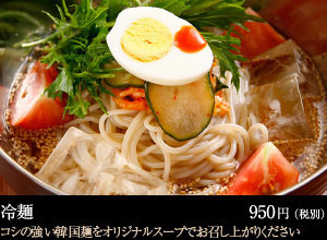 冷麺 950円