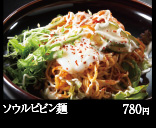 ソウルピビン麺 780円