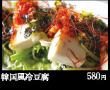 韓国風冷豆腐 580円