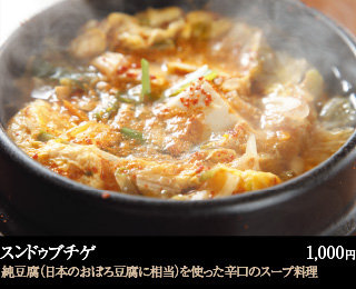 スンドゥブチゲ 1,000円 純豆腐（日本のおぼろ豆腐に相当）を使った辛口のスープ料理