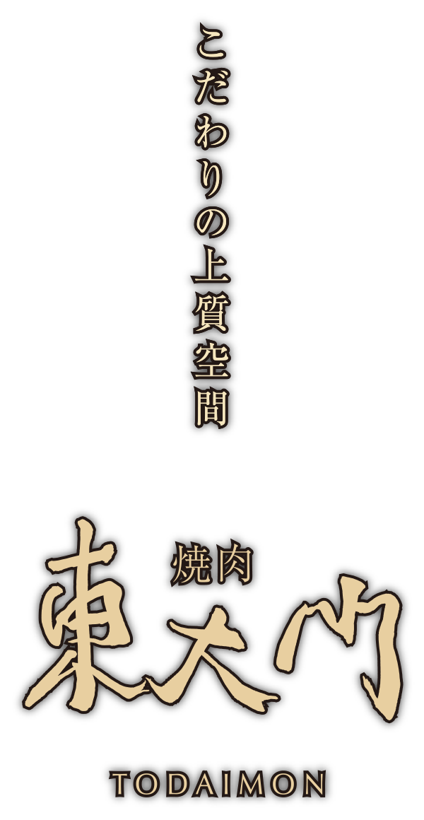 焼肉 東大門